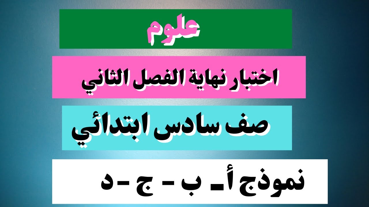 اختبار علوم سادس نهاية الفصل الثاني