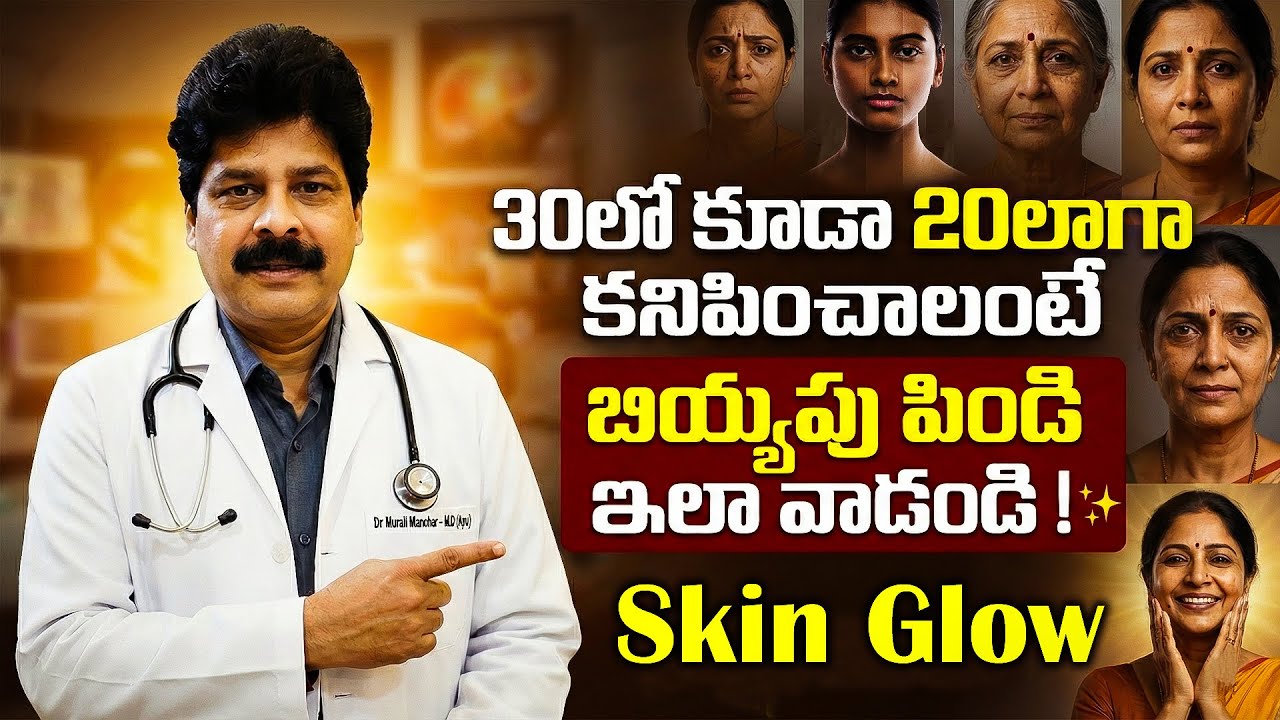 30లో కూడా 20లాగా కనిపించాలంటే బియ్యపు పిండి ఇలా... ! 30 to 20 Look | Rice Flour Skin Tightening Mask