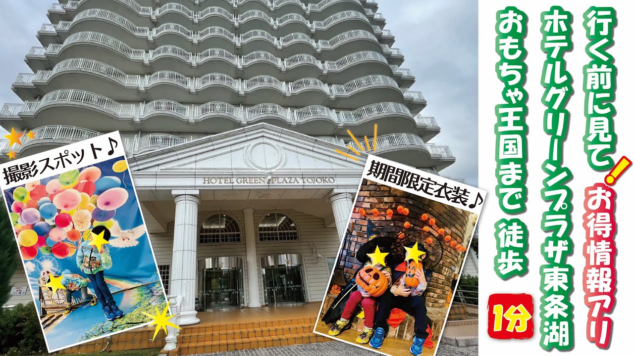 兵庫県「ホテルグリーンプラザ東条湖」に宿泊！バイキングメニュー･館内施設紹介＊東条湖おもちゃ王国まで徒歩1分♪