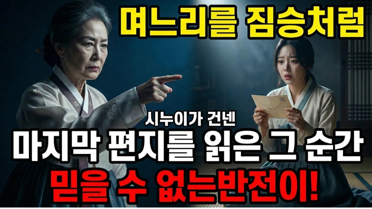 며느리를 짐승처럼 내쫓고 5년간 단절했던 비정한 시어머니, 시누이가 건넨 마지막 편지를 읽은 그 순간 드러난 반전...