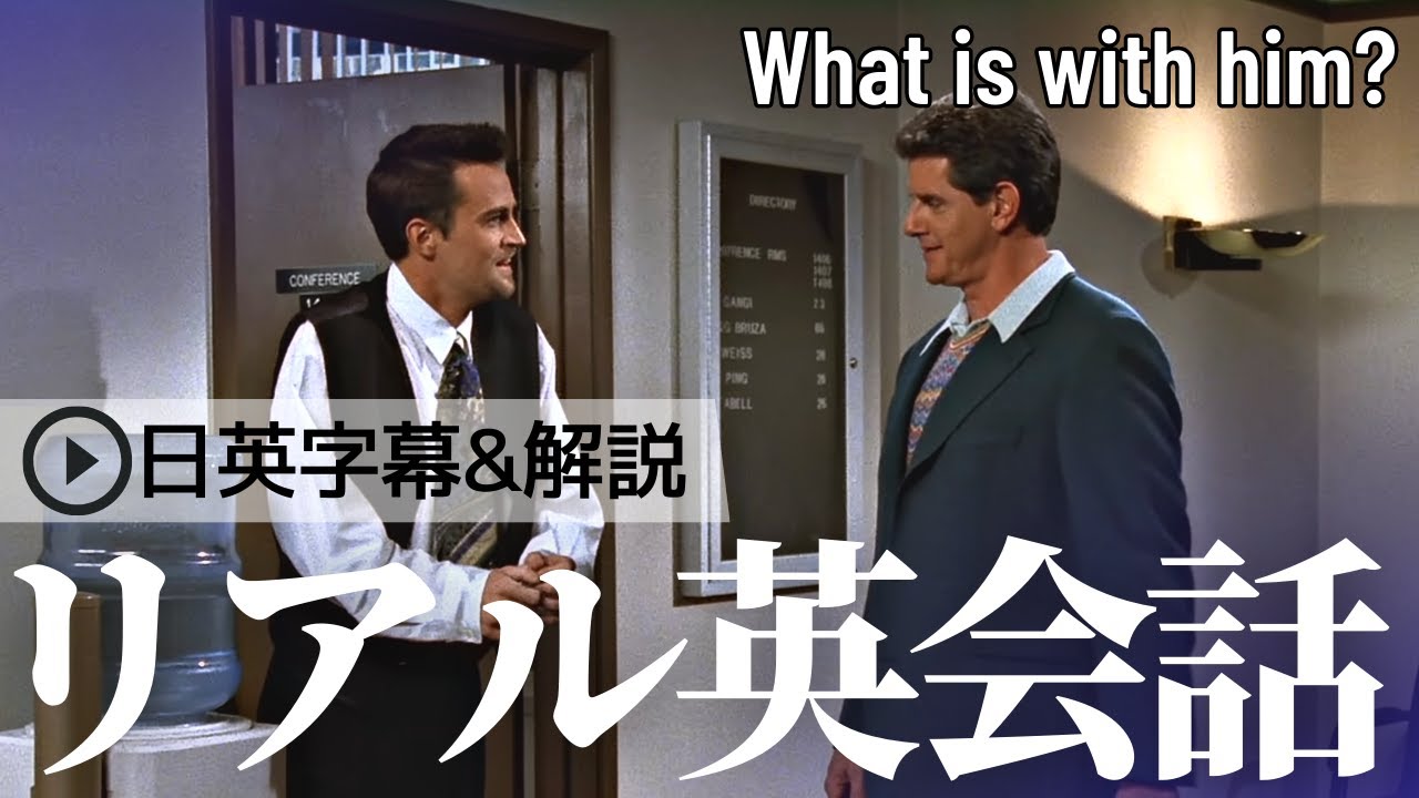 【日英字幕&解説付き】海外ドラマ「フレンズ」で英会話！Study English with FRIENDS#168