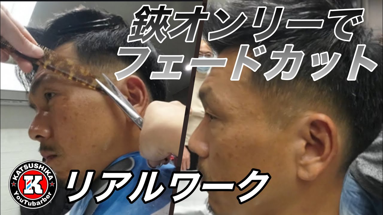 【フェードカット 】【鋏刈り】【リアルワーク講習】#バーバー #かっこいい #バリカン  #理容師 #メンズカット #フェード #刈り上げ #ユーチューバーバー #鋏刈り