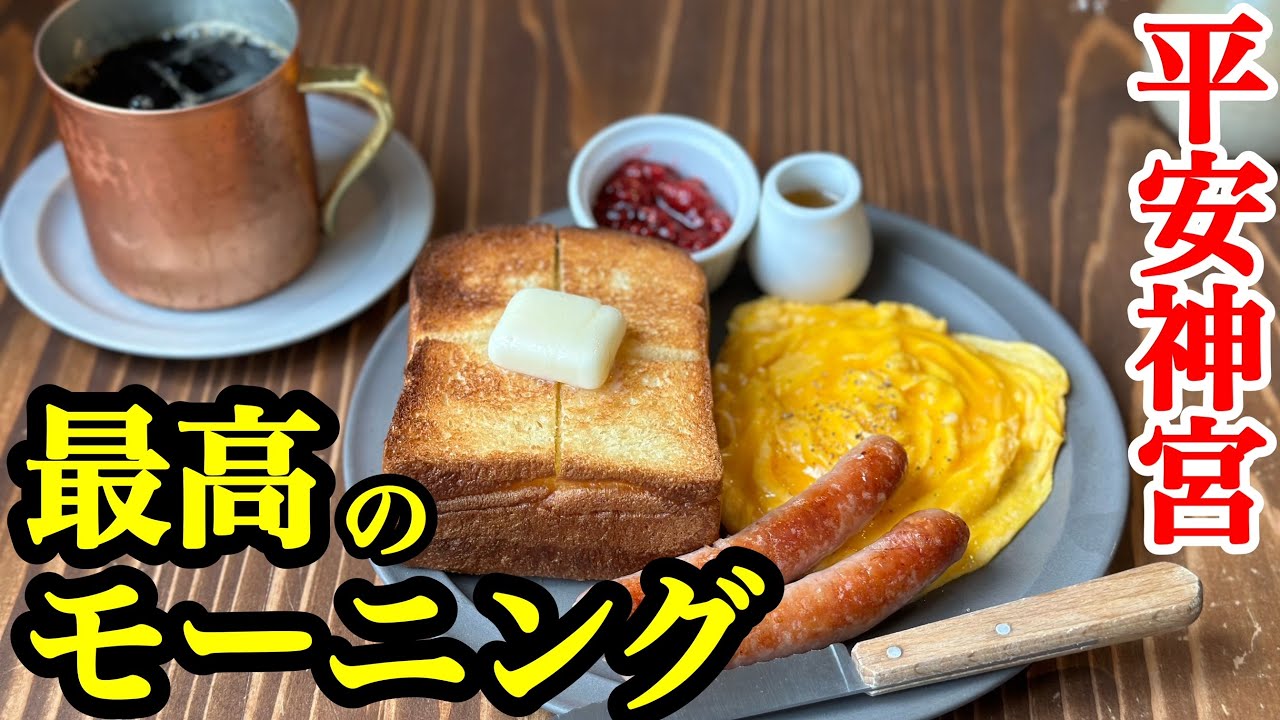【京都】平安神宮の近くにある朝食の名店「リグナム」が最高