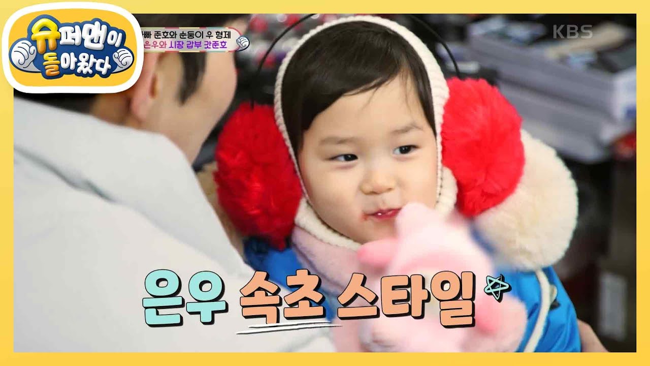 [김준호네] 은우, 속초 시장을 접수하라! 저 어때요? [슈퍼맨이 돌아왔다/The Return of Superman] | KBS 240116 방송