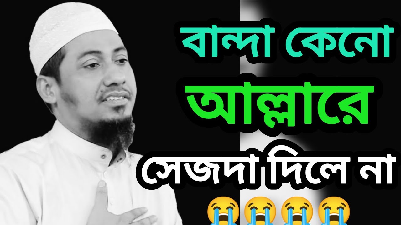 বান্দা কেনো আল্লাহর সেজদা দিবে না? | হৃদয় কাঁপানো ওয়াজ | আনিসুর রহমান আশরাফী#anisurrahmanashrafi 