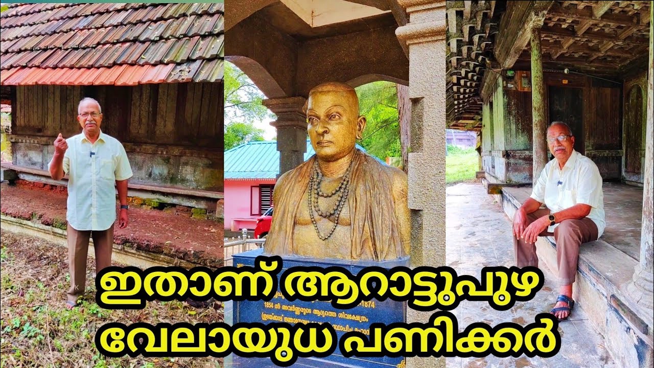 പത്തൊമ്പതാം നൂറ്റാണ്ട് || സിനിമ കാണും മുൻപ് | History Arattupuzha Velayudha panicker