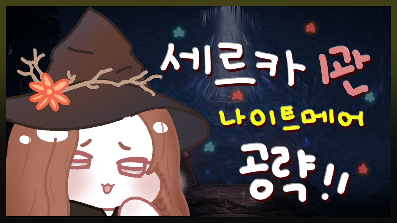 [LOSTARK] 세르카 나이트메어 1관문 상세압축공략 [기믹/저가타이밍/짤패턴]