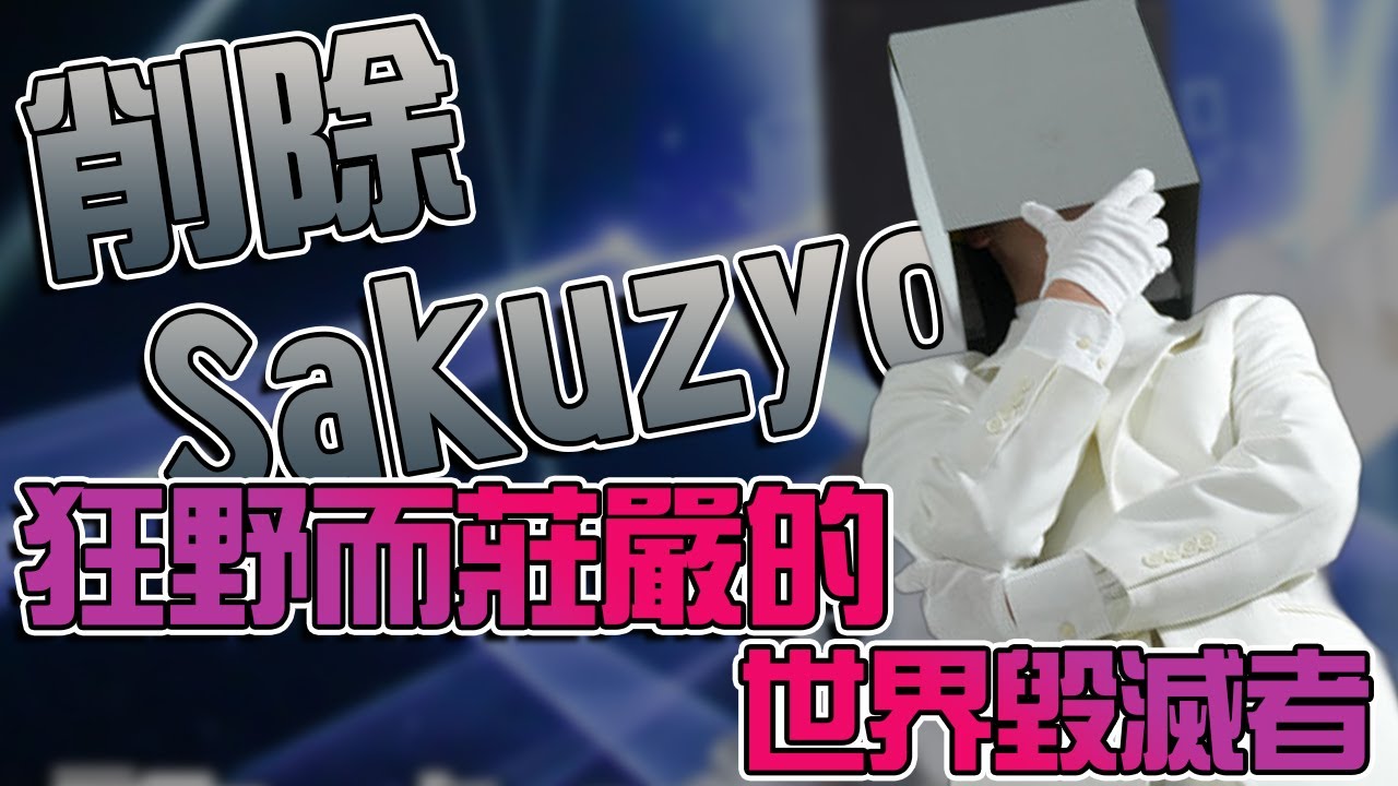 【曲師介紹】狂野而莊嚴的世界毀滅者 - 削除Sakuzyo #音遊 #sakuzyo #rhythmgame #pjsk