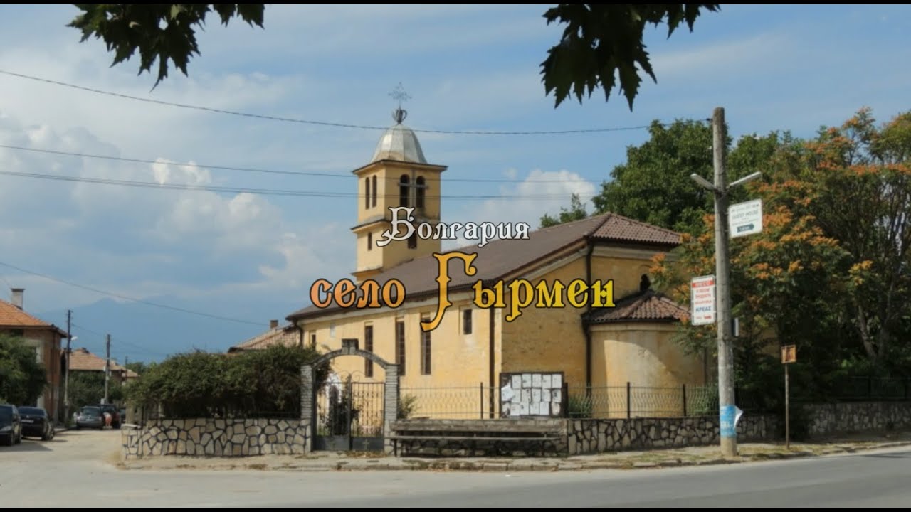 село Гырмен, Болгария