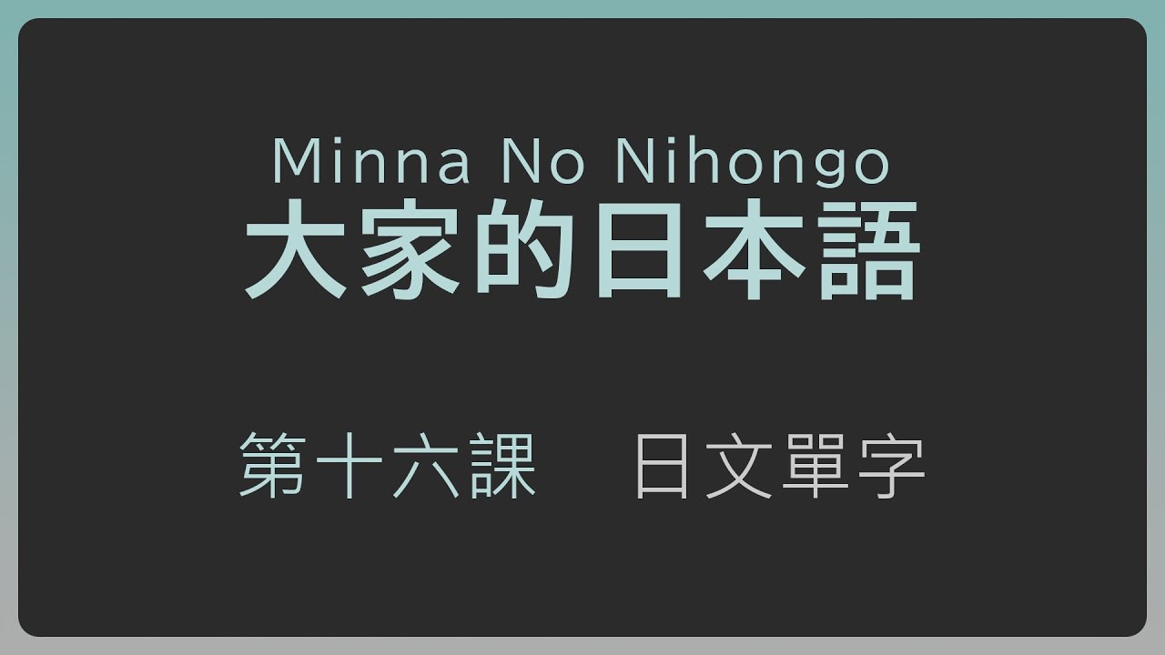 【基礎日文單字】大家的日本語第十六課單字