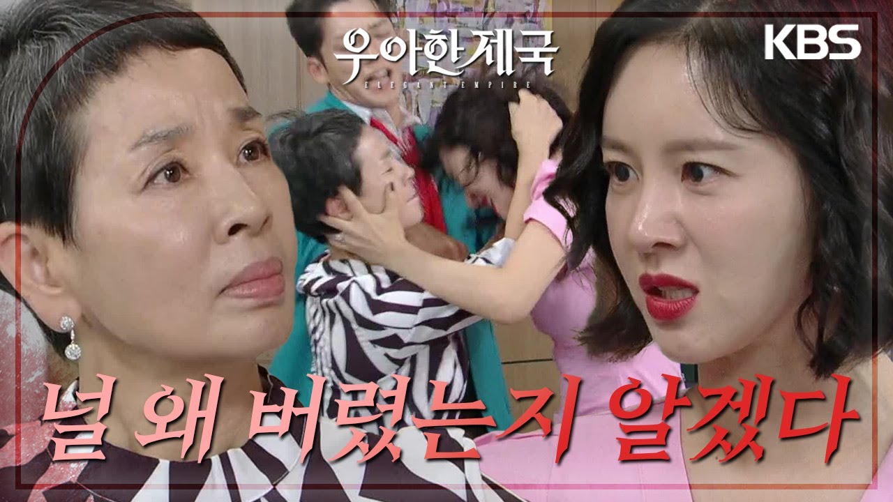 김진우&손성윤의 악행에 분노한 이미영·· 손성윤과 머리채 잡고 싸움? [우아한 제국] | KBS 230906 방송