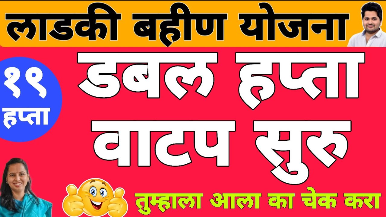 खुशखबर : डबल हप्ता वाटप सुरु 19 वा हप्ता | लाडकी बहीण योजना e-KYC | Ladki Bahin Yojana Update e-kyc
