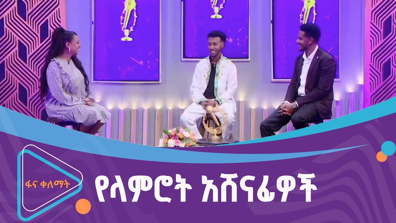 ከ5ኛው የፋና ላምሮት አሸናፊዎች ጴጥሮስ ማስረሻ እና ኤፍሬም ጌታቸው ጋር የተደረገ ቆይታ