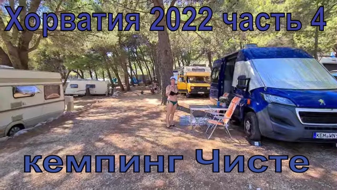 Путешествие по Хорватии на Автодоме. Кемпинг 