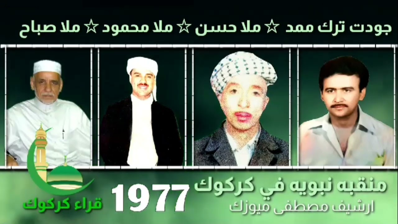شيخ محمود - ملا حسن تكه جي - الحاج جودت ترك ممد - ملا صباح الهرمزي - منقبه نبويه في كركوك 1977