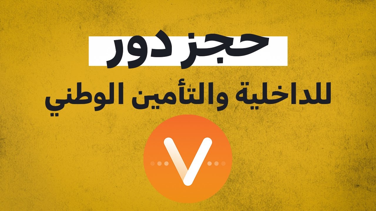 طريقة حجز دور للداخلية والتأمين الوطني عن طريق تطبيق MyVisit