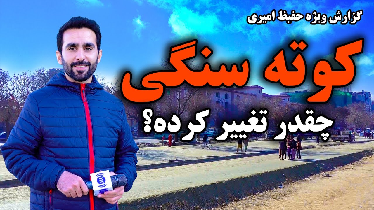 کوته سنگی چقدر تغییر کرده، گزارش حفیظ امیری / How much has Kote Sangi changed, Hafiz Amiri reports