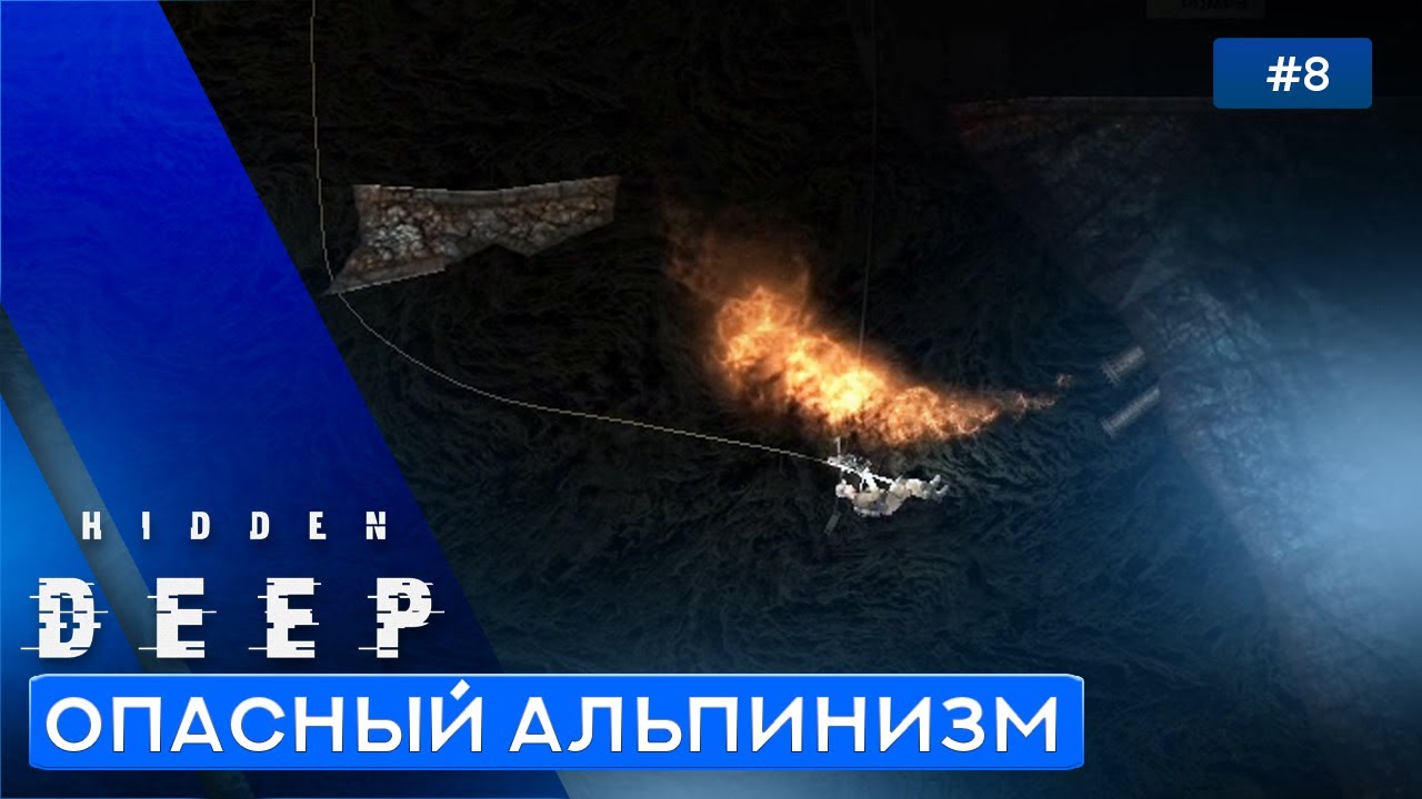 ШАРОВАЯ АНОМАЛИЯ - Hidden Deep - 8