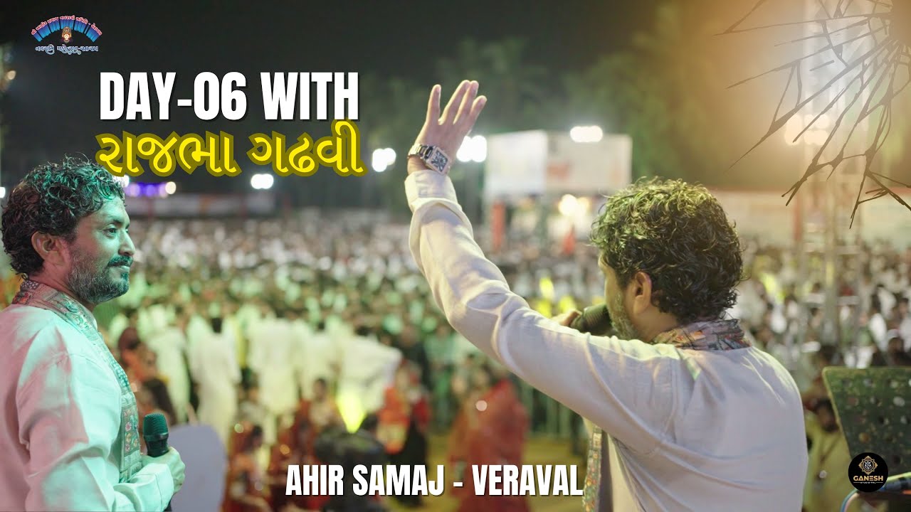 શક્તિનું પ્રદર્શન | સંસ્કૃતિનું દર્શન | શક્તિ અને આરાધનાનું એક અનોખું સંગમ | Day-06 Rajbha Gadhavi