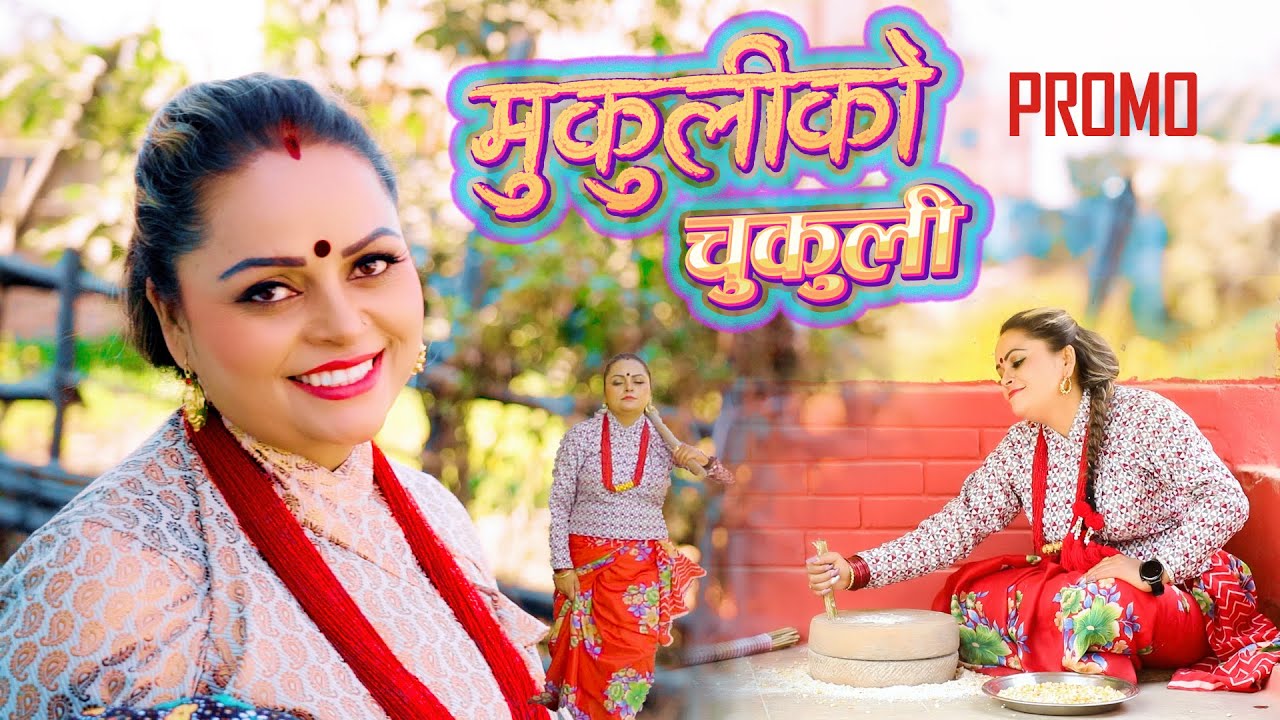 मुकुलीको चुकुली | Mukuli ko chukuli 