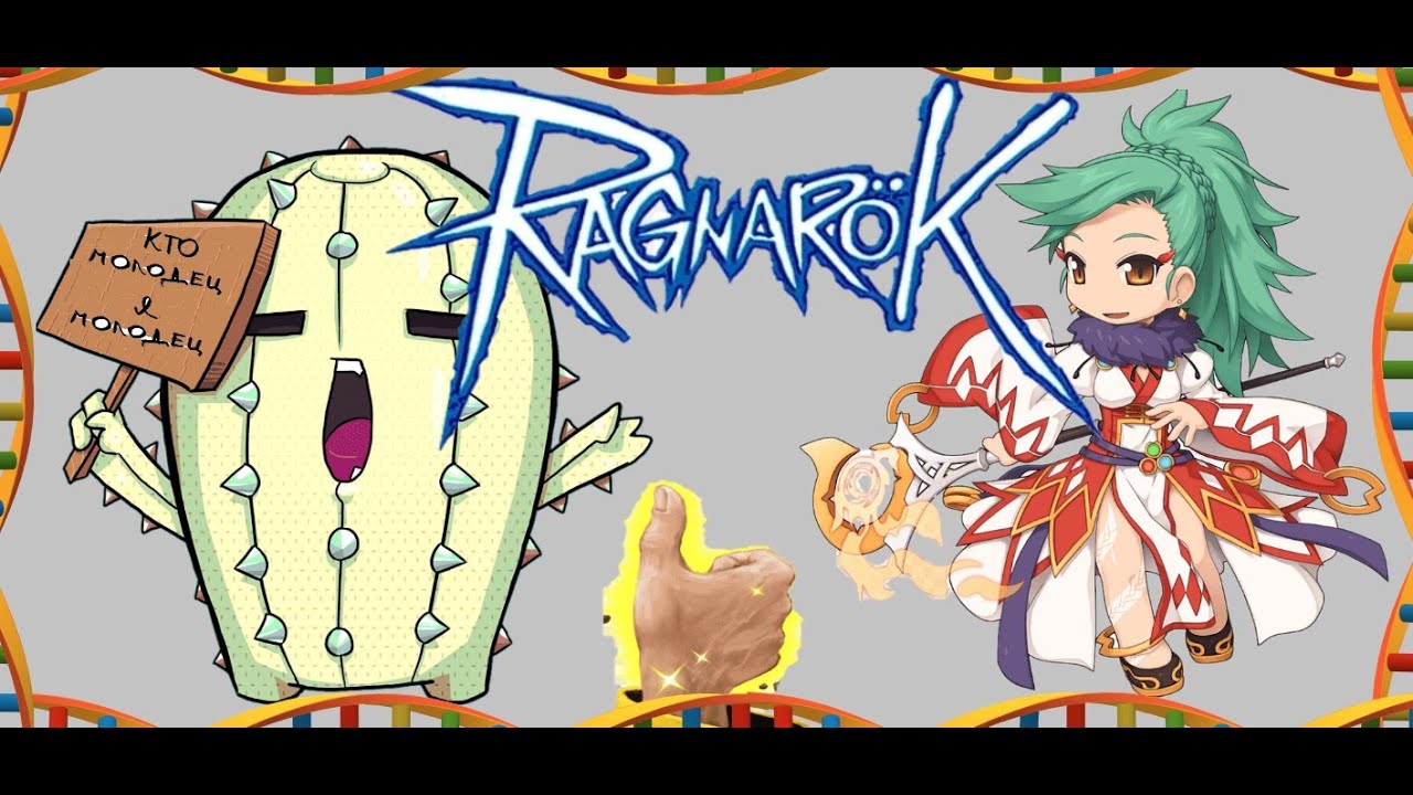 Ragnarok RU Prime ➼ Билд автокастера от А до Я ➼ Обзор