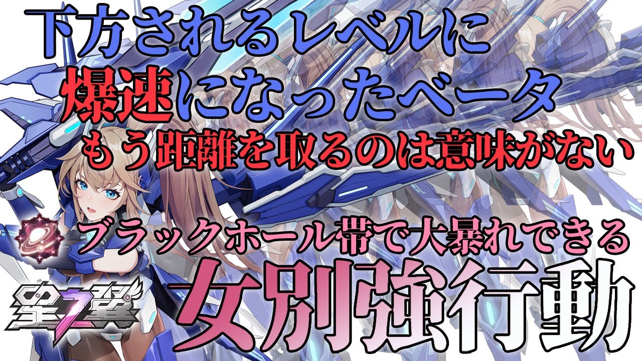 【星の翼】女別強行動！機動力アップで爆速メインサブ格闘キャンセルを可能にするF覚醒ベータ！【ベータ】【星之翼】【Starward】