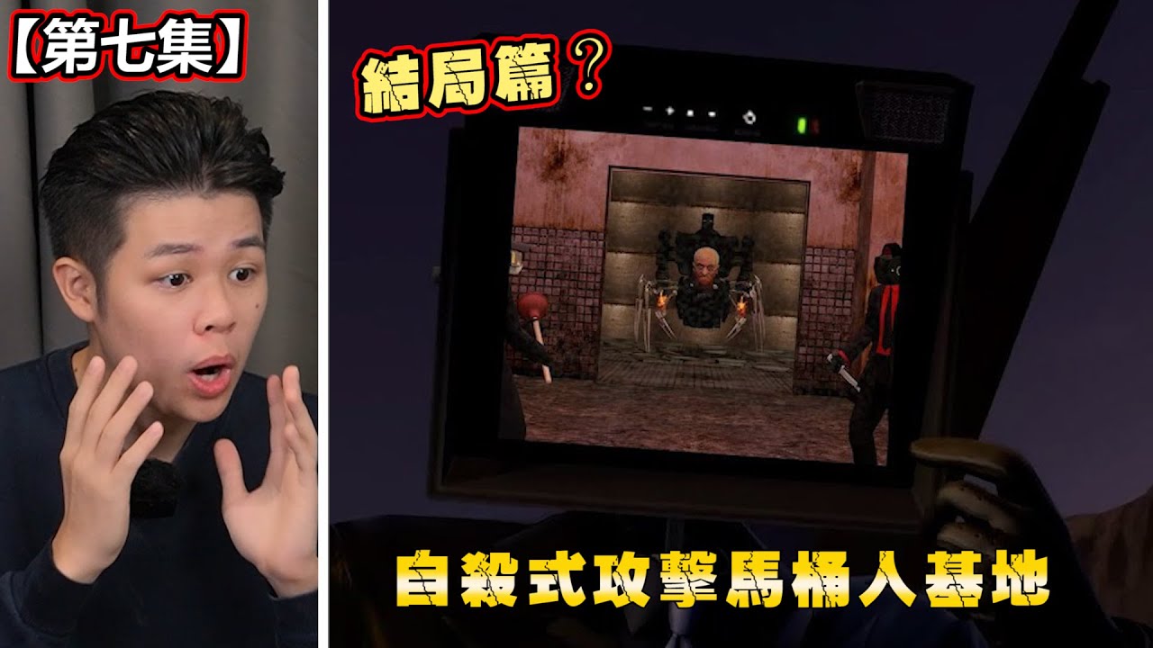 【馬桶人第七集】全軍覆沒？馬桶人基地藏住不可告人的秘密！神秘人現身，揭露驚悚真相