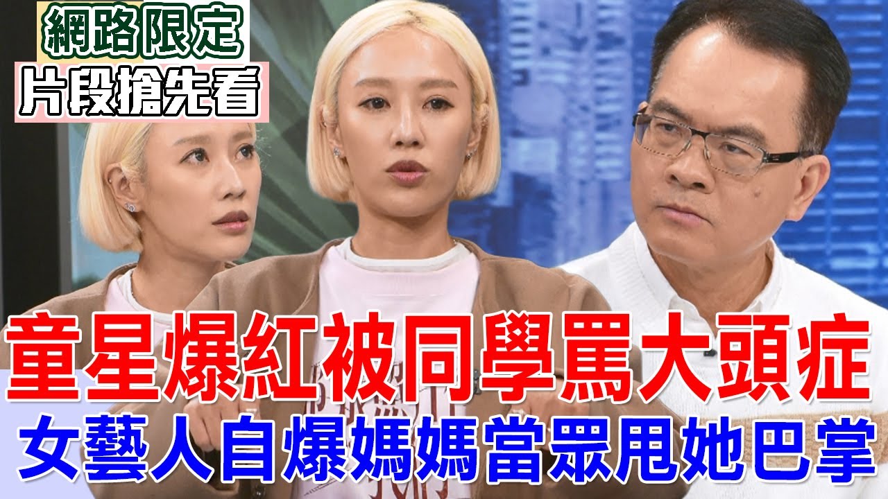童星爆紅被同學罵大頭症  女藝人自爆媽媽當眾甩她巴掌【新聞挖挖哇搶先看】