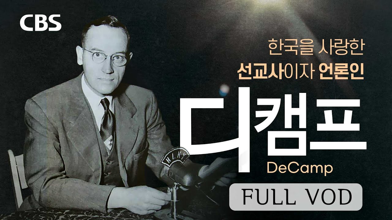 [다큐멘터리 디캠프] CBS는 그와 함께 시작됐다
