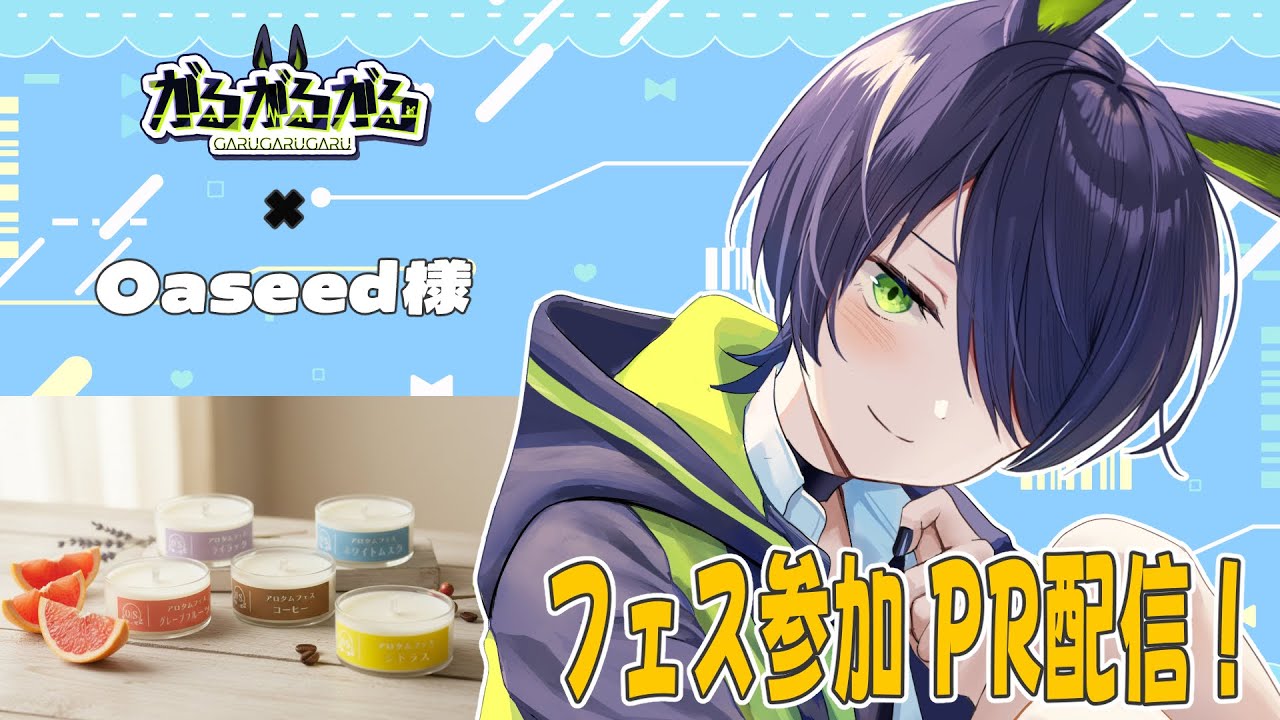 【 オアシードコラボ  PR 】アロタムフェスに参加してます！告知終了後コンパスミッション参加型【 #vtuber 】