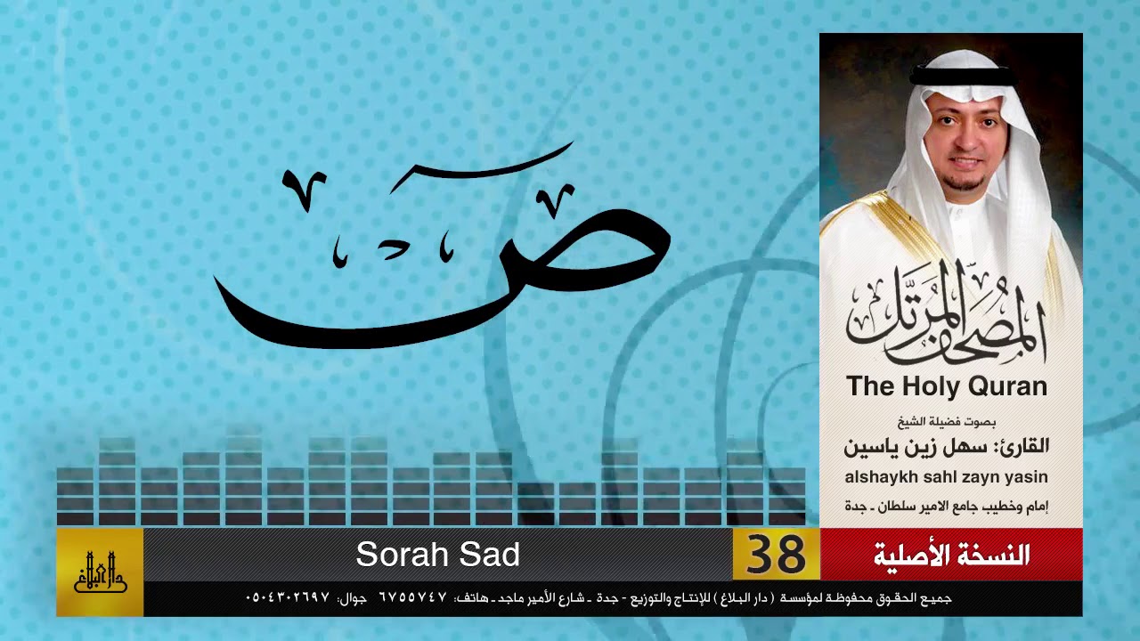38 | سورة ص | مصحف الشيخ: سهل زين يس | sheikh_sahl yasiin