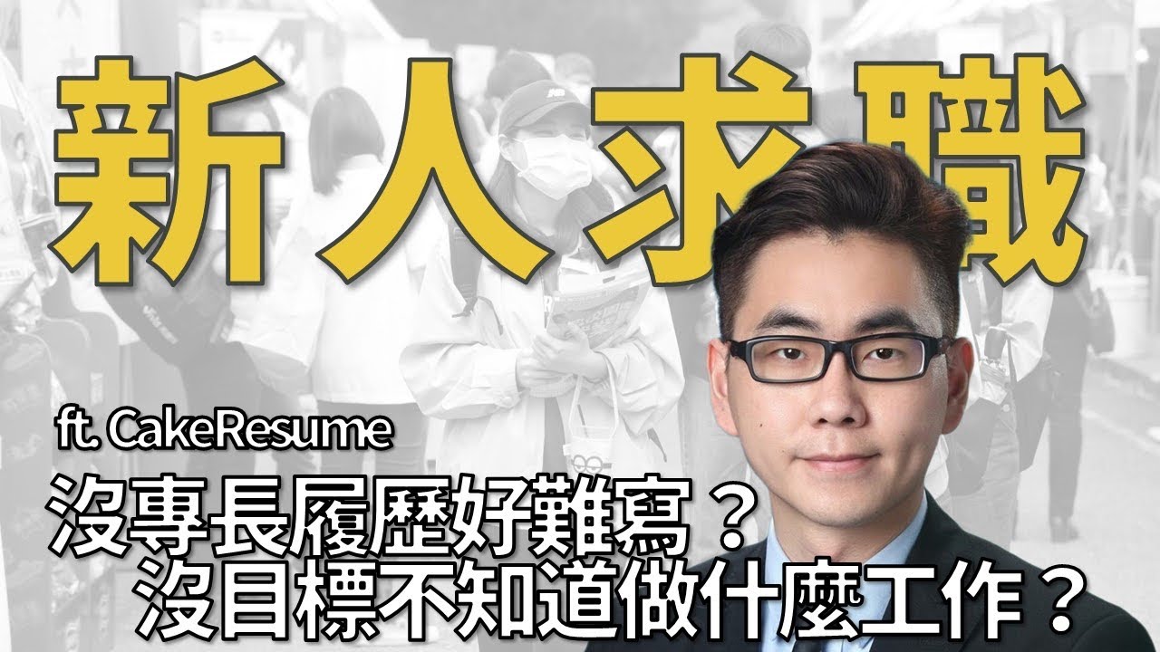 【MBA討生活】特別給新鮮人的寫履歷和找工作攻略 介紹超好用的製作履歷和求職神器 CakeResume
