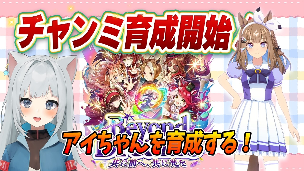 【ウマ娘】3月チャンミの準備始めなきゃ！アーモンドアイを育成してみる！