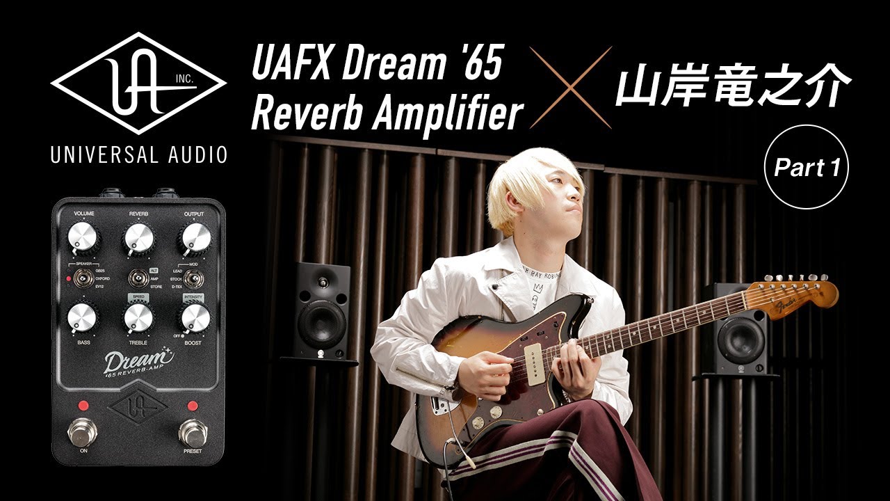 【前編】Universal Audio UAFX Dream '65 Reverb Amplifier × 山岸竜之介【デジマート・マガジン特集】