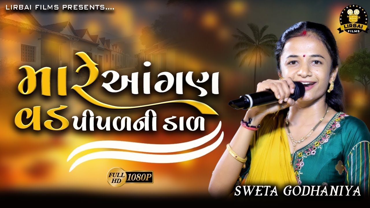 MARE AANGAN VAD PIPAD NI DAL || SWETA GODHANIYA || મારે આંગણ વડ પીપળની ડાળ  DESI RASDA MAHER WEDDING