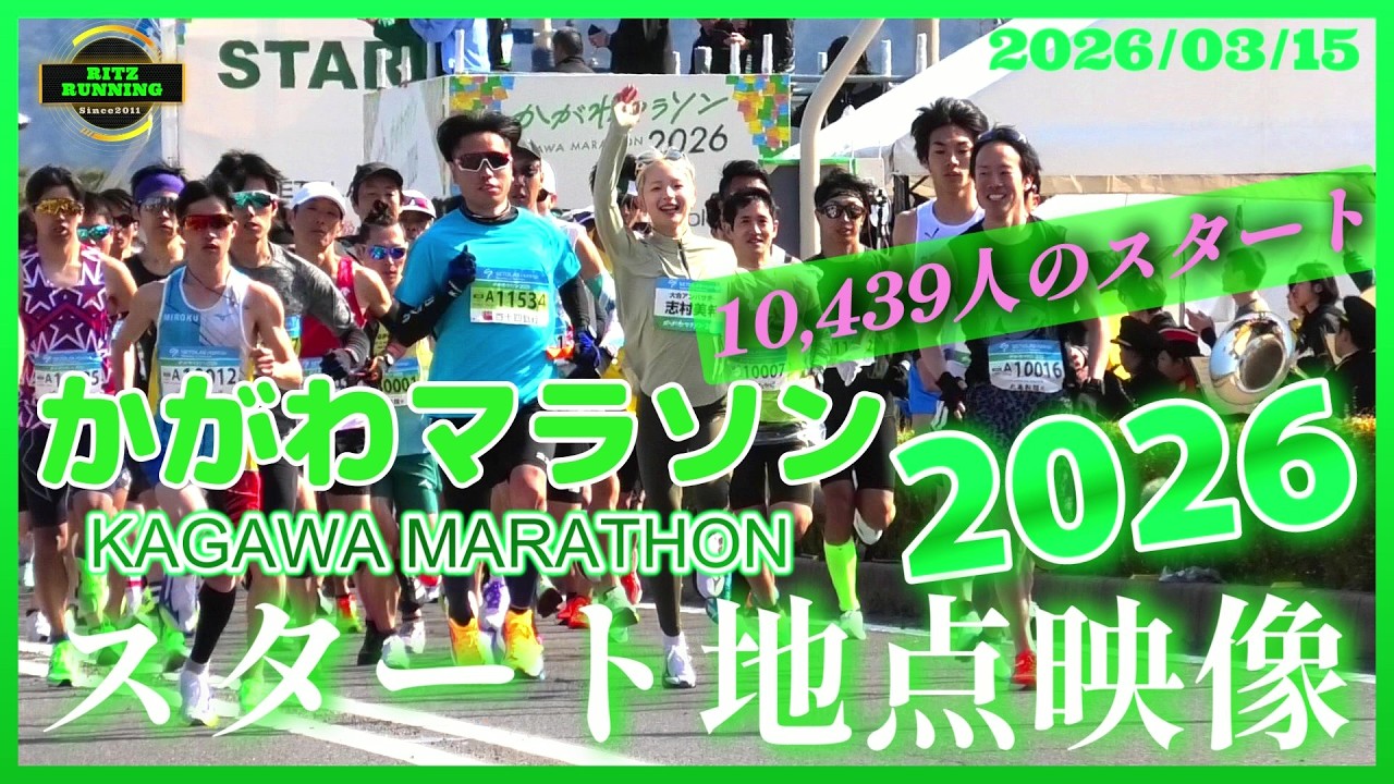 【速報！よ～い、ぅどん！記念すべき第1回かがわマラソン/1万人のスタート映像(ノーカット)】2026/03/15かがわマラソン2026スタート付近映像