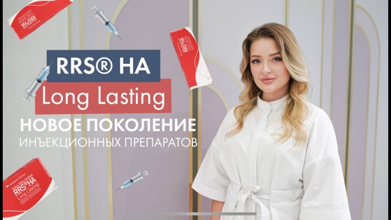 RRS HA Long Lasting | Ін'єкційні препарати