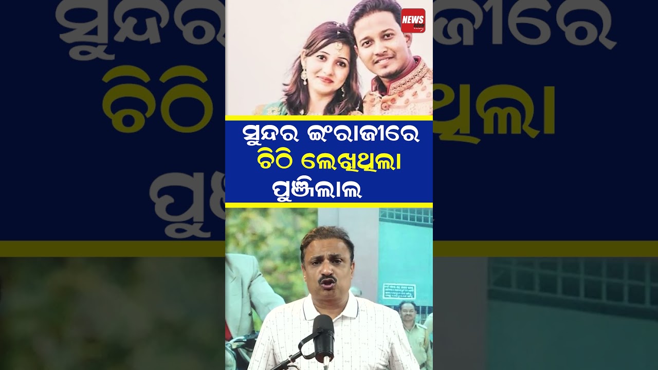ସୁନ୍ଦର ଇଂରାଜୀରେ ଚିଠି ଲେଖିଥିଲା ପୁଞ୍ଜିଲାଲ |Patnagarh Parcel Bomb Case | Punjilal Meher | #shorts