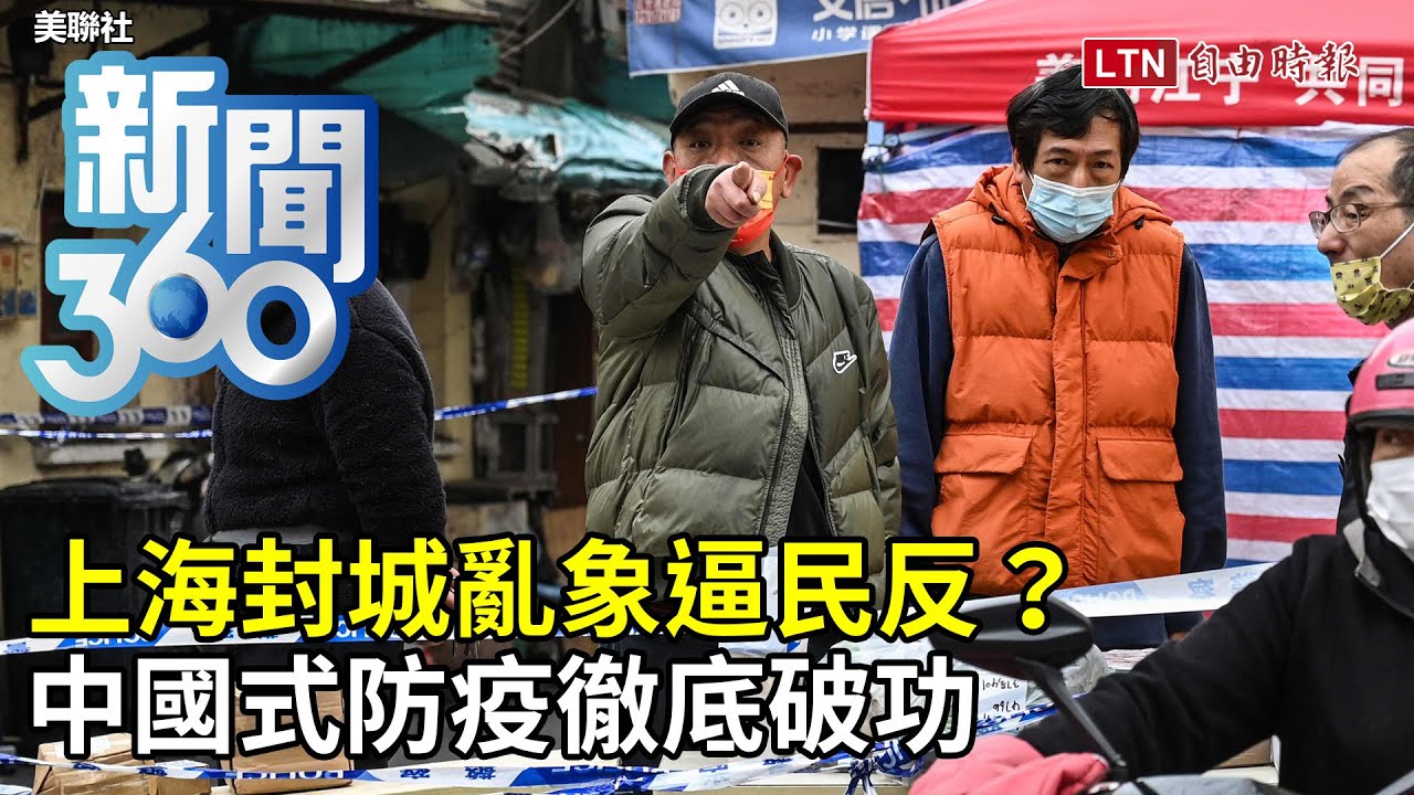 新聞360》上海封城亂象逼民反？中國式防疫徹底破功