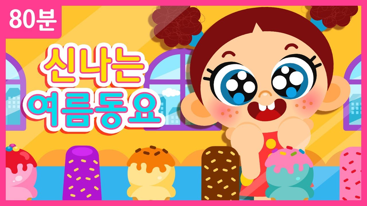 무더운 여름을 이겨낼 신나는 여름동요 모음 80분 ♪ | 수박파티, 얼음과자 + 동요모음집 | 인기동요 연속듣기 ★ 지니키즈