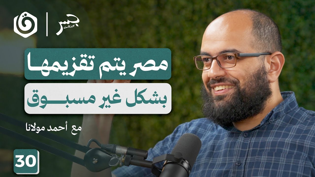 ما بين صعود العرجاني واحتلال رفح.. كيف نفهم الدور المصري؟ | أحمد مولانا | جسر بودكاست