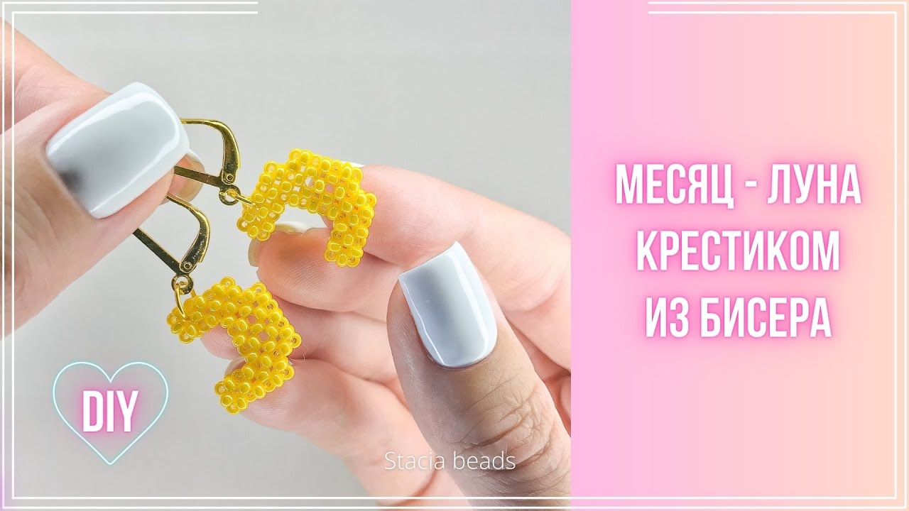 Как сделать Месяц из бисера крестиком.