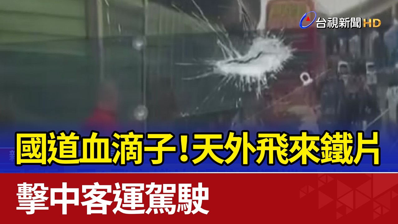 國道血滴子！天外飛來鐵片 擊中客運駕駛