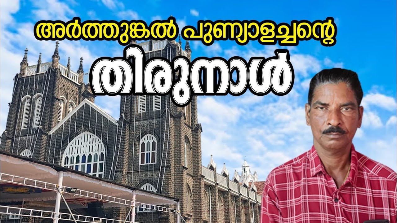 ആർത്തിങ്കൾ വെളുത്തച്ഛന്റ തിരുനാൾ  കടൽമക്കളുടെ രക്ഷകൻ 