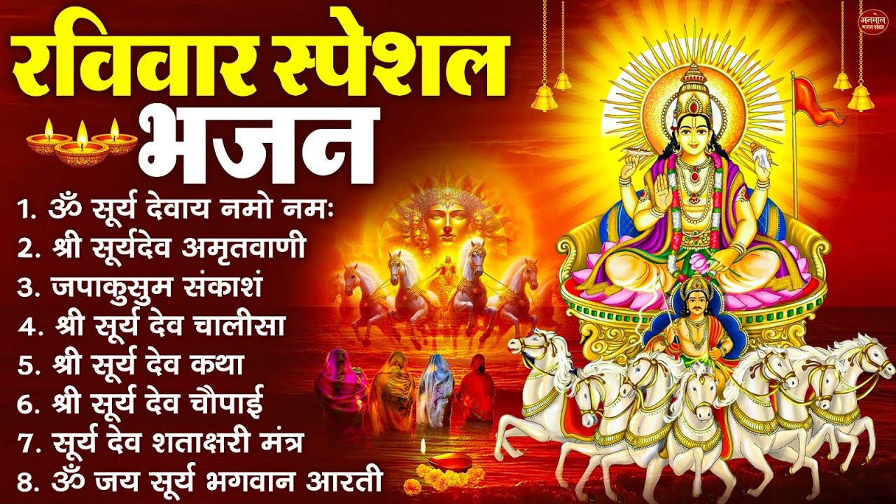 रविवार भक्ति भजन : जपाकुसुम संकाशं, ॐ सूर्य देवाय नमो नमः, सूर्यदेव अमृतवाणी, सूर्य चालीसा व आरती