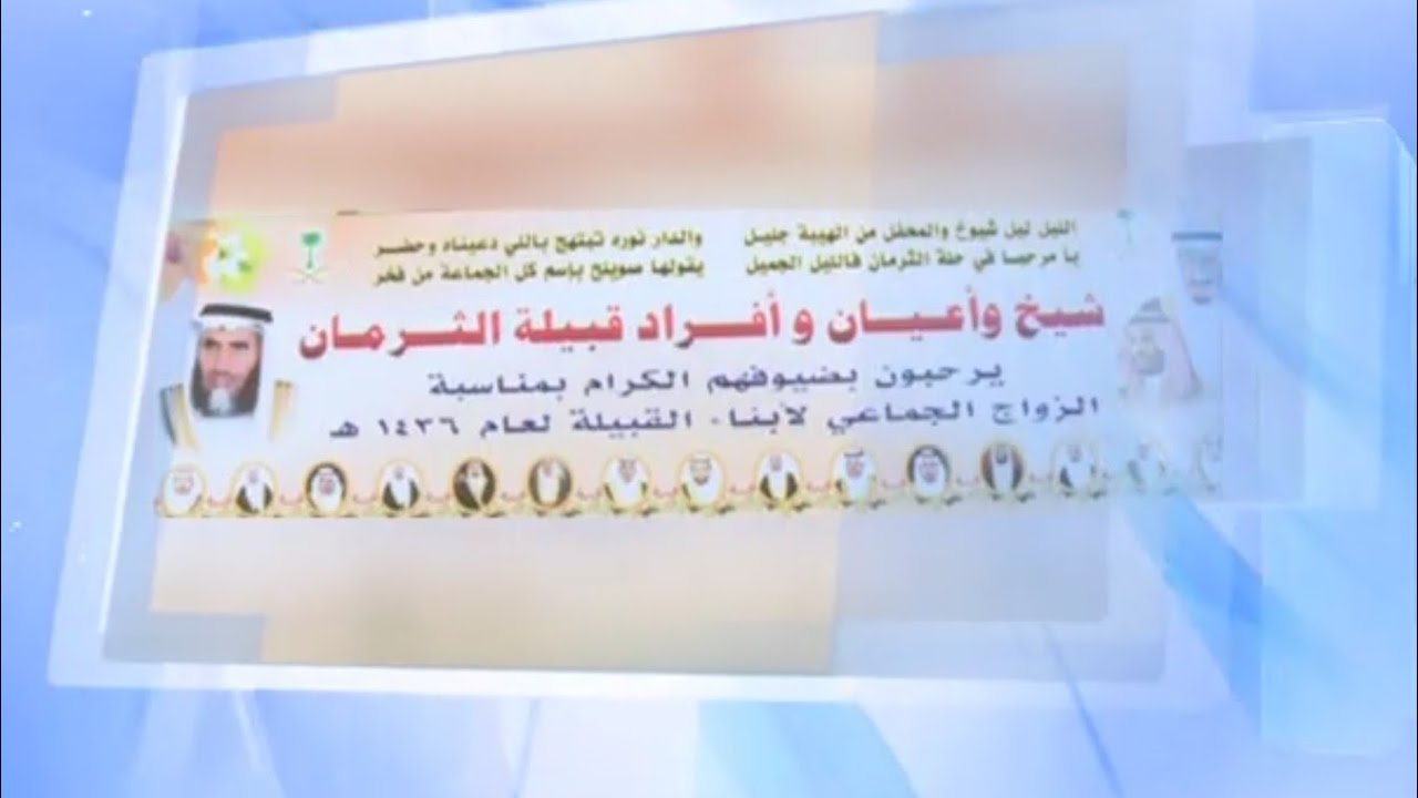 حفل الزواج الجماعي لقبيلة الثرمان عام 1436ه‍ــ (الجزء الأول)