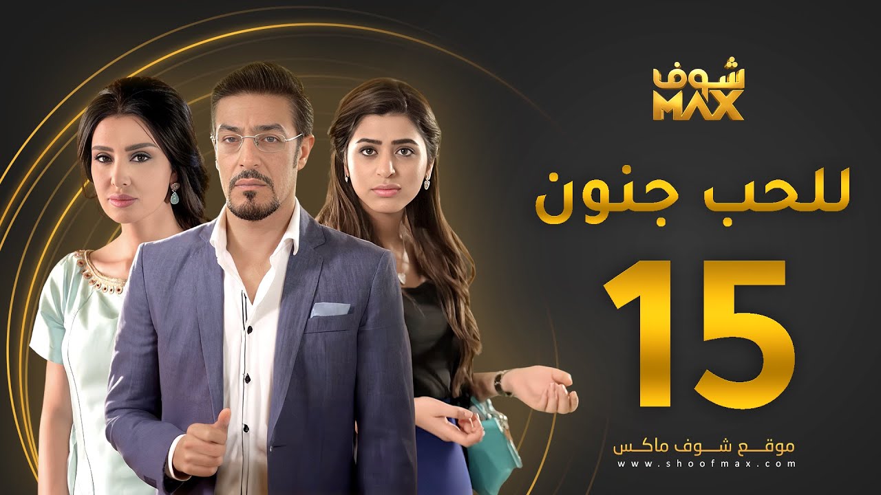 مسلسل للحب جنون الحلقة 15 - ميساء مغربي - عبدالمحسن النمر - صمود