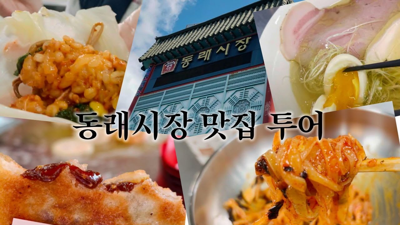 부산 현지인도 줄서는 동래시장 맛집/왜다들여기서먹을까?찐맛집투어/Busan Traditional Market Restaurant Tour.