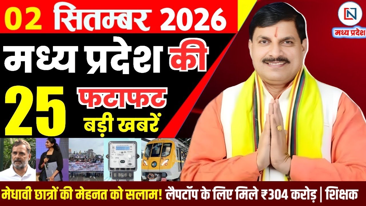 2 September 2026 Madhya Pradesh News Bhopal Samachar, Clean News MP  मध्यप्रदेश समाचार भोपाल समाचार