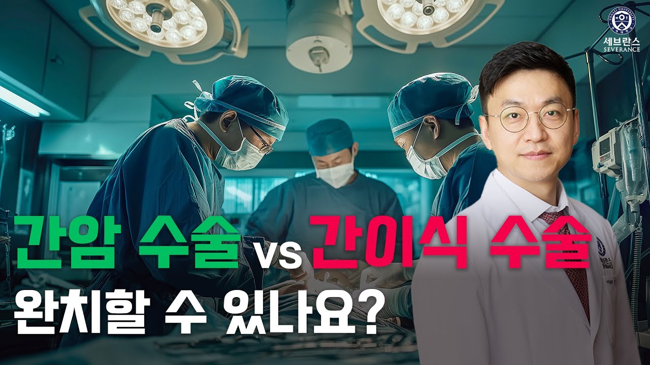 [건강강좌] 간암 수술 vs 간이식 수술로 완치할 수 있나요?